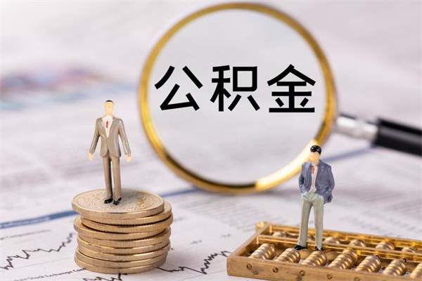 柳林在职住房公积金如何取（在职人员公积金怎么取）