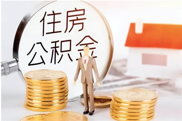 柳林怎么取自己的公积金（怎么取个人住房公积金）