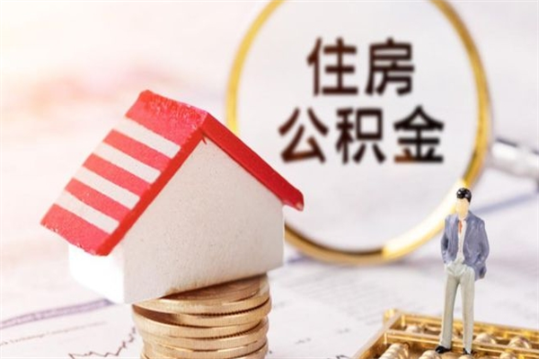 柳林辞职取住房公积金（辞职怎么取住房公积金）