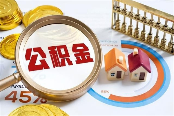 柳林的住房公积金怎么取（城市户口取公积金）