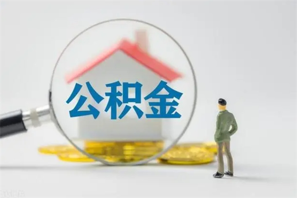 柳林不买房急用钱如何提公积金（不买房咋样提取住房公积金）