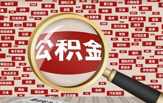 柳林离职了如何提完公积金（离职了提取公积金怎么提取）