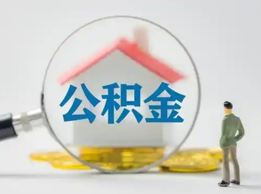 柳林公积金可以提出来吗（住房公积金可以提出来）