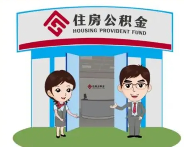 柳林代提住房公积金（代提公积金安全吗）