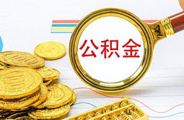 柳林离职了住房公积金怎么取（离职的话住房公积金怎么取）